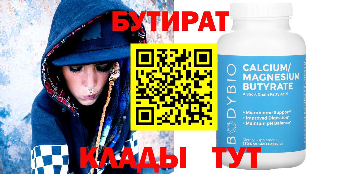 Бутират 99%  Вход с VPN  Старый Оскол 