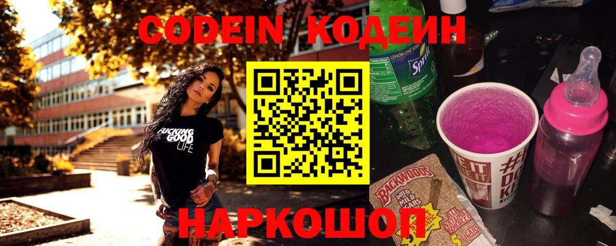 Старый Оскол  Codein Purple Drank  Вход с VPN 